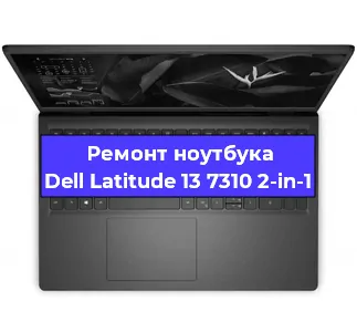 Замена аккумулятора на ноутбуке Dell Latitude 13 7310 2-in-1 в Перми